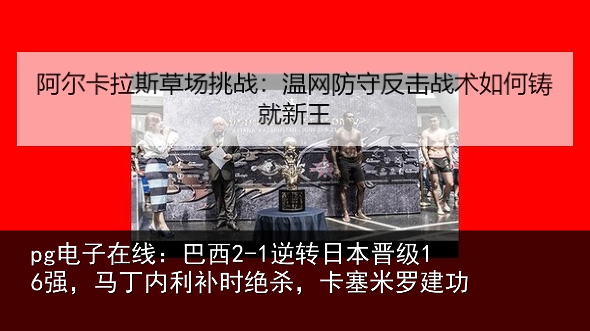 pg电子在线:巴西相关情况丁内相关情况罗建功
