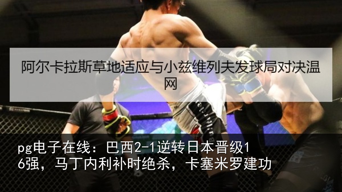 pg电子在线:巴西相关情况丁内相关情况罗建功