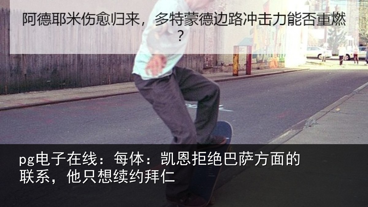 pg电子在线：每体相关情况的联相关情况