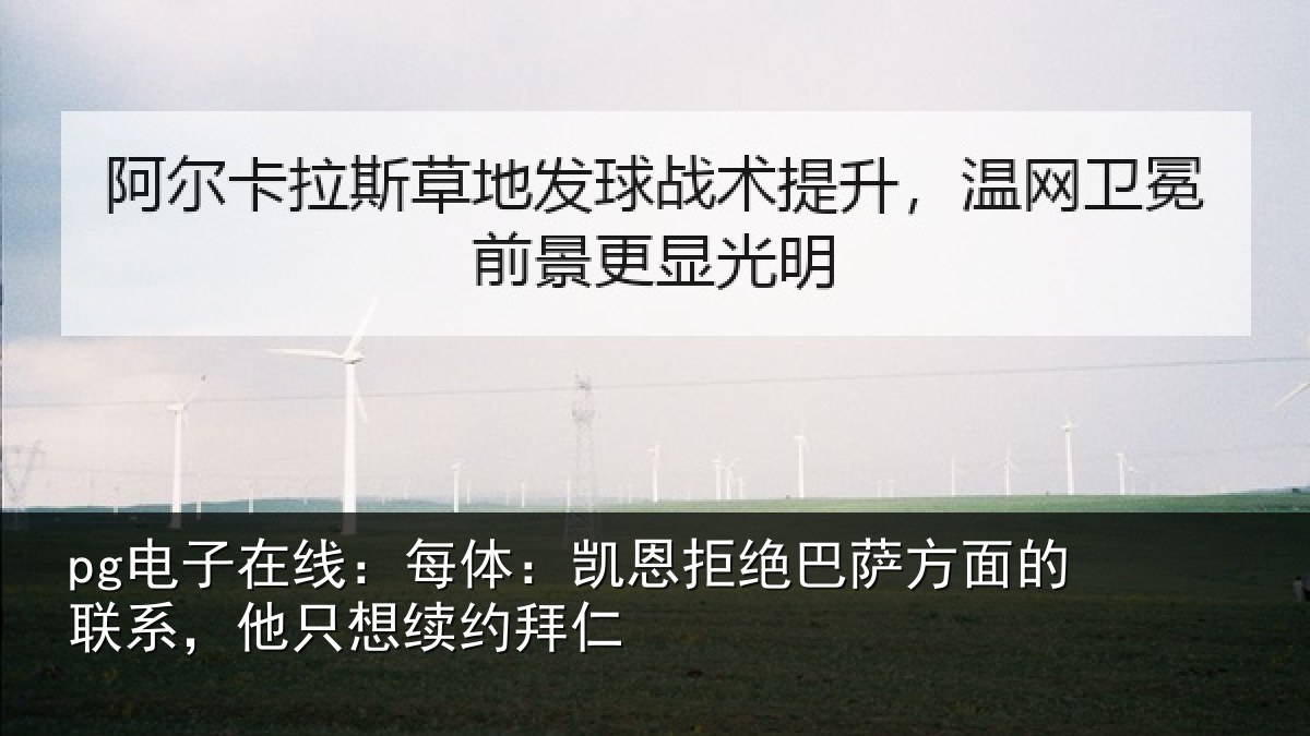 pg电子在线：每体相关情况的联相关情况