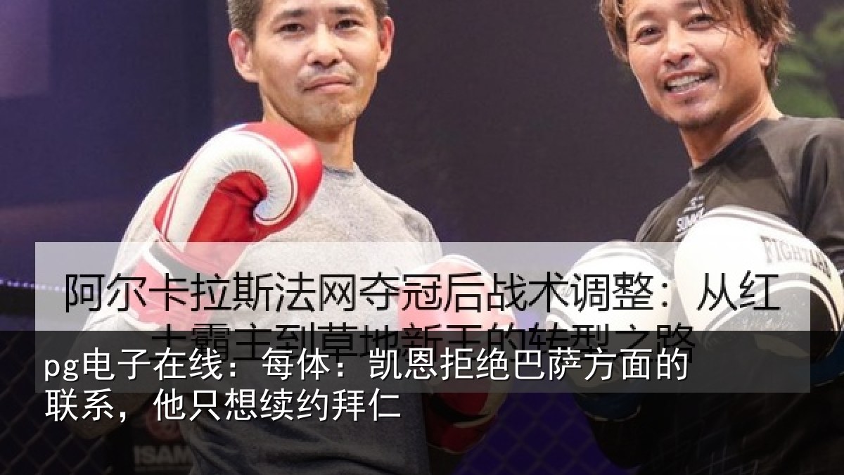 pg电子在线：每体：凯恩拒绝巴萨方面的联系，他只想续约拜仁
