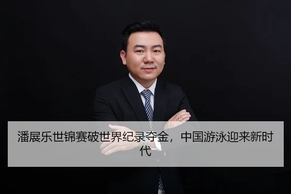 pan-zhan-le-shi-jin-sai-po-shi-jie-ji-lu-duo-jin-zhong-guo-you-yong-ying-lai-xin-shi-dai-2-555.jpg