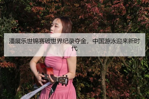 pan-zhan-le-shi-jin-sai-po-shi-jie-ji-lu-duo-jin-zhong-guo-you-yong-ying-lai-xin-shi-dai-3-705.jpg