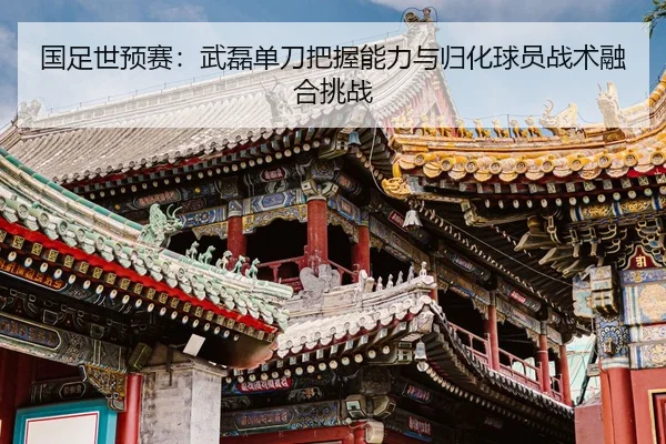 guo-zu-shi-yu-sai-wu-lei-dan-dao-ba-wo-neng-li-yu-gui-hua-qiu-yuan-zhan-shu-rong-he-tiao-zhan-2-600.jpg