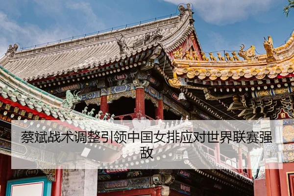 cai-bin-zhan-shu-tiao-zheng-yin-ling-zhong-guo-nv-pai-ying-dui-shi-jie-lian-sai-qiang-di-3-706.jpg