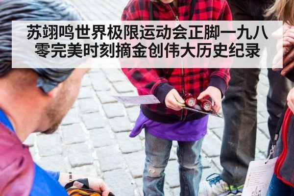 苏翊鸣世界极限运动会正脚一九八零完美时刻摘金创伟大历史纪录
