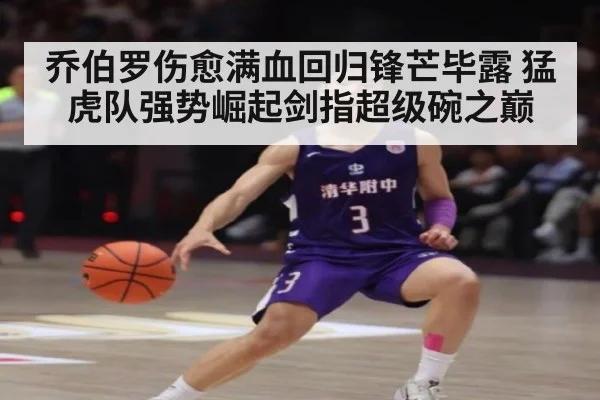 乔伯罗伤愈满血回归锋芒毕露 猛虎队强势崛起剑指超级碗之巅