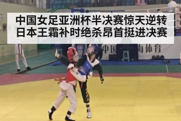 中国女足亚洲杯半决赛惊天逆转日本王霜补时绝杀昂首挺进决赛