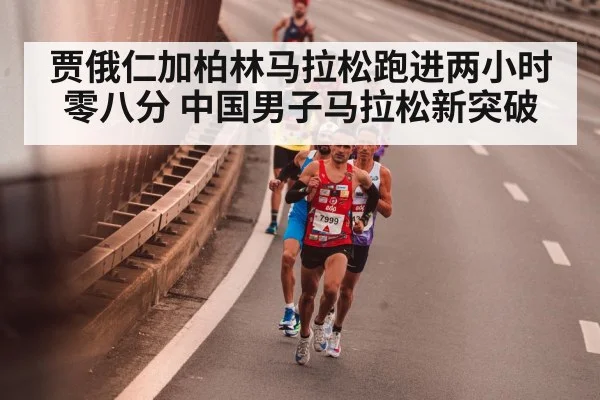 贾俄仁加柏林马拉松跑进两小时零八分 中国男子马拉松新突破
