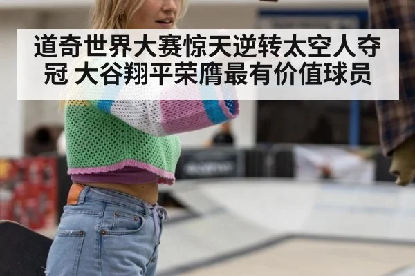 道奇世界大赛惊天逆转太空人夺冠 大谷翔平荣膺最有价值球员