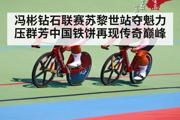 冯彬钻石联赛苏黎世站夺魁力压群芳中国铁饼再现传奇巅峰