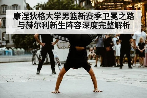 康涅狄格大学男篮新赛季卫冕之路与赫尔利新生阵容深度完整解析